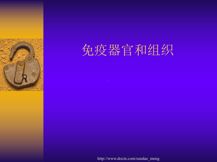 （中学课件）免疫器官和组织.ppt_第1页