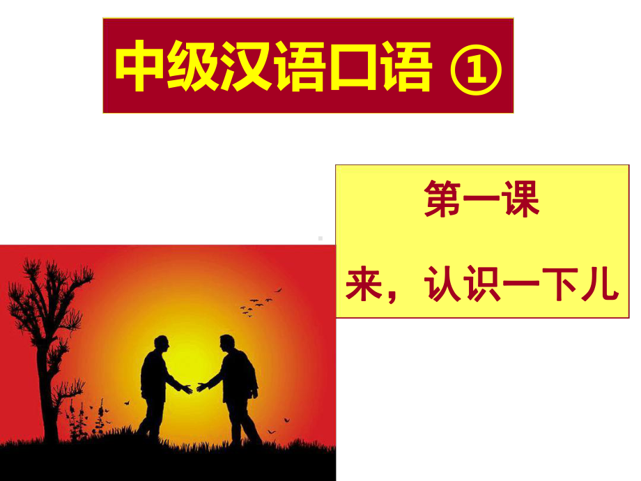 中级汉语口语第三版第一课课件.ppt_第1页