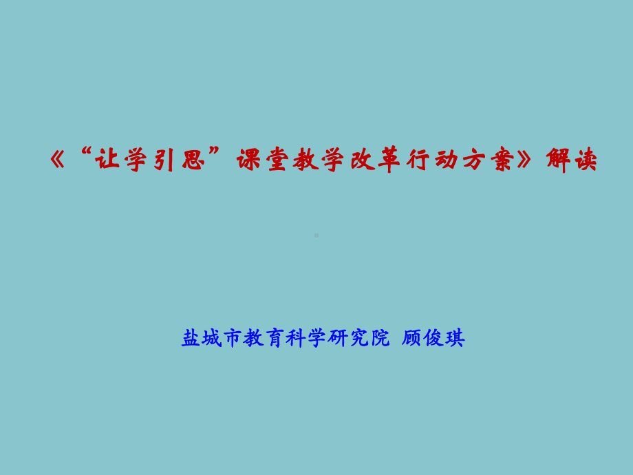 “让学引思”课堂教学改革行动方案解读课件.ppt_第1页