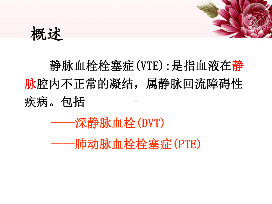 《DVT下肢静脉血栓的预防及护理》讲课讲稿课件.ppt_第2页