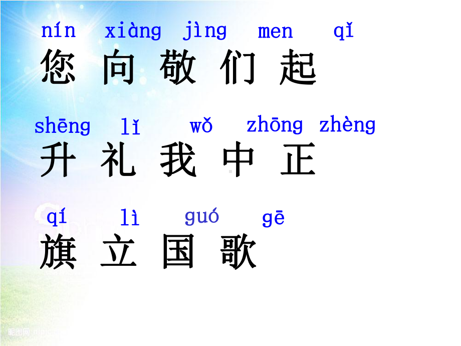 一年级语文上册识字(二)10升国旗优秀课件5新人教版.ppt_第3页