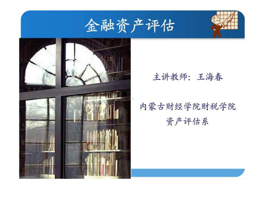 《金融资产评估》课件.ppt_第1页