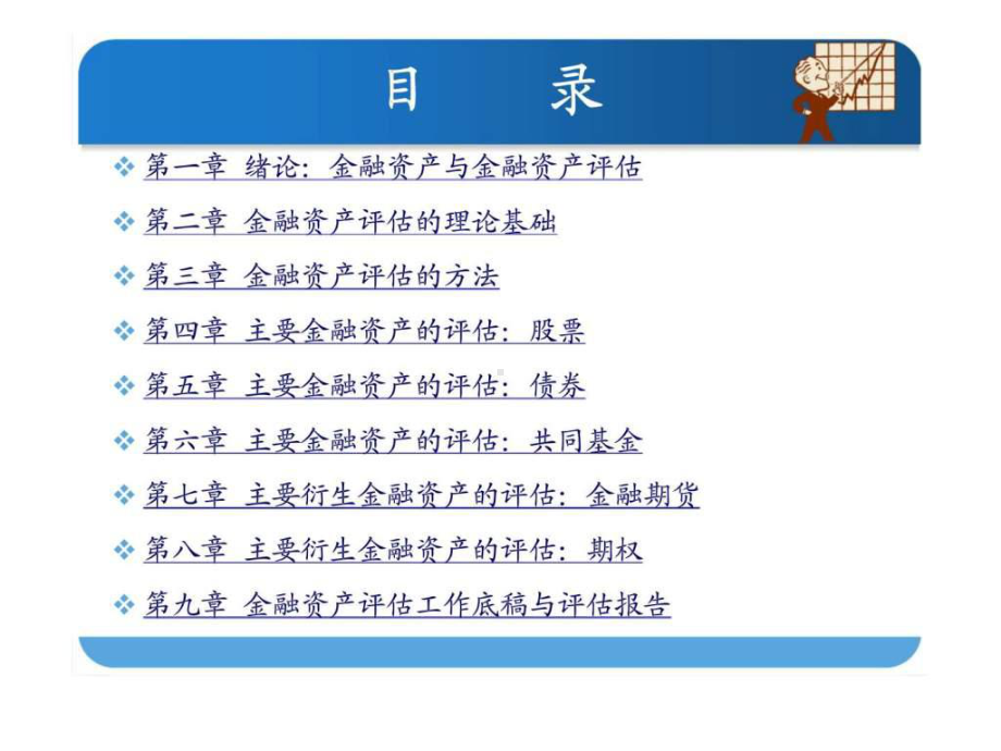 《金融资产评估》课件.ppt_第2页