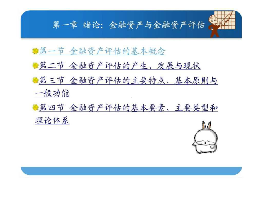 《金融资产评估》课件.ppt_第3页