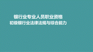 142法律法规与综合能力第15章银行基本法律法规课件.ppt