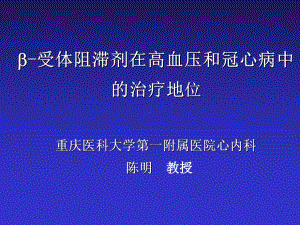 B受体阻滞剂在高血压和冠心病中的治疗地位课件.ppt