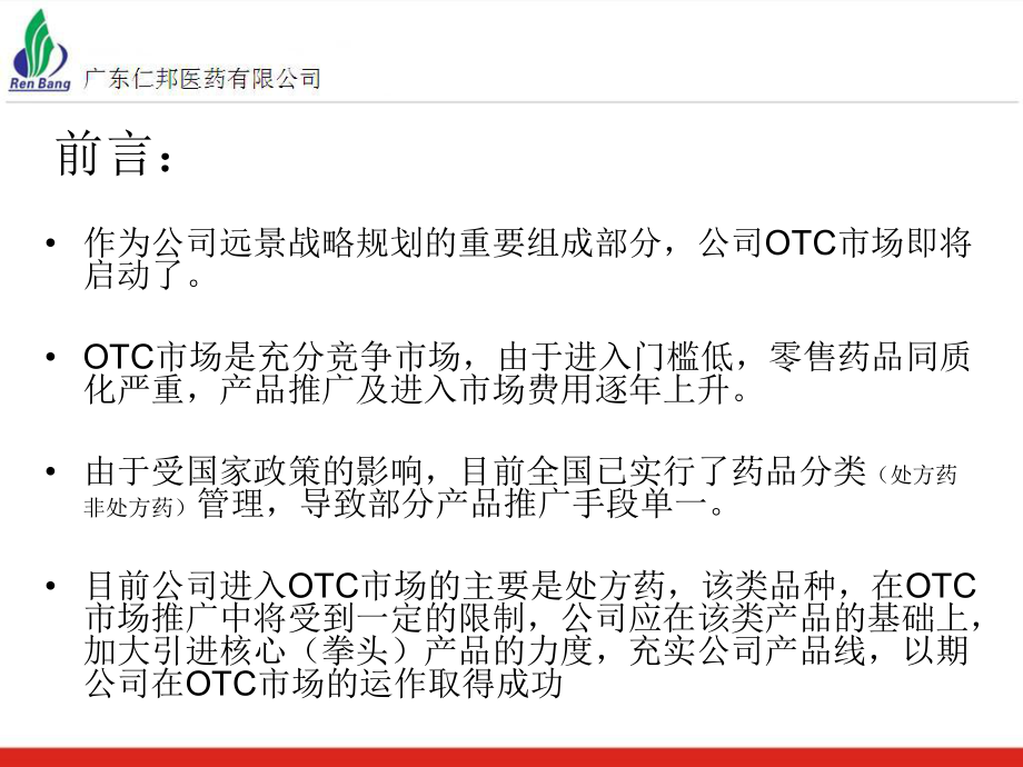 OTC事业部营销方案(草案)课件.ppt_第2页