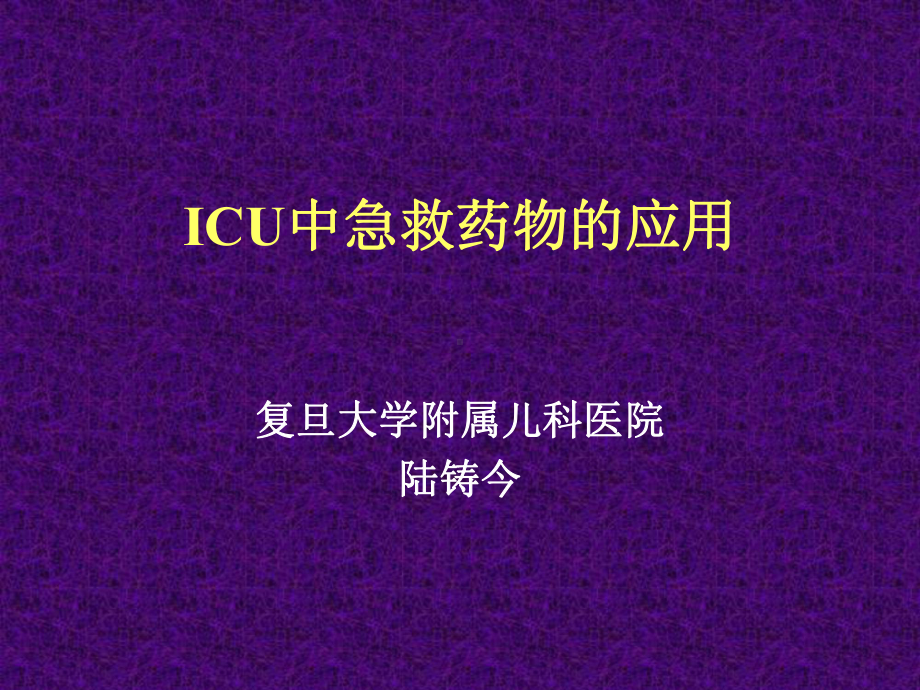 ICU中急救药物的应用课件.ppt_第1页