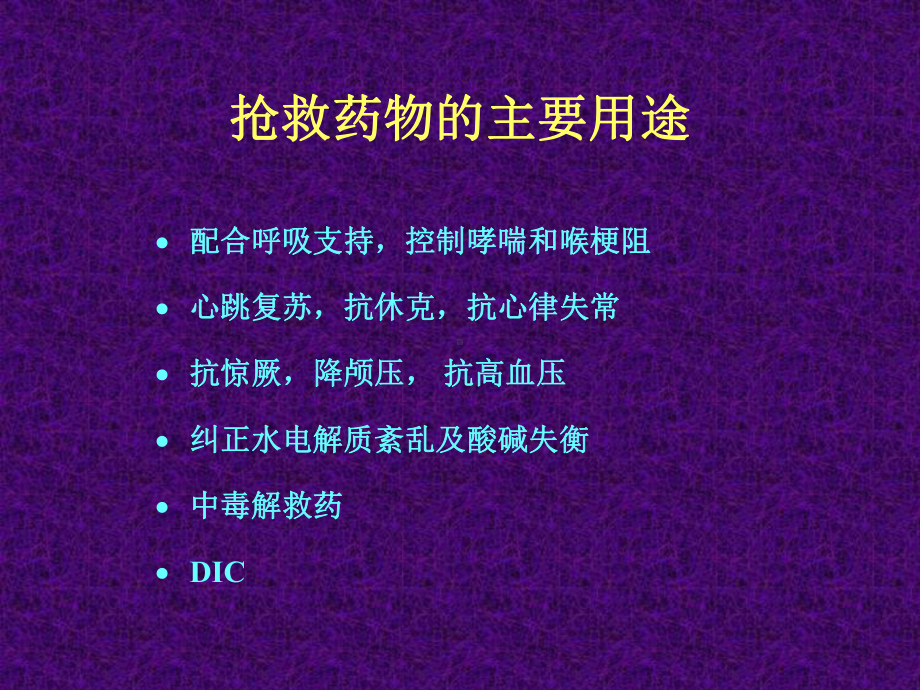 ICU中急救药物的应用课件.ppt_第2页