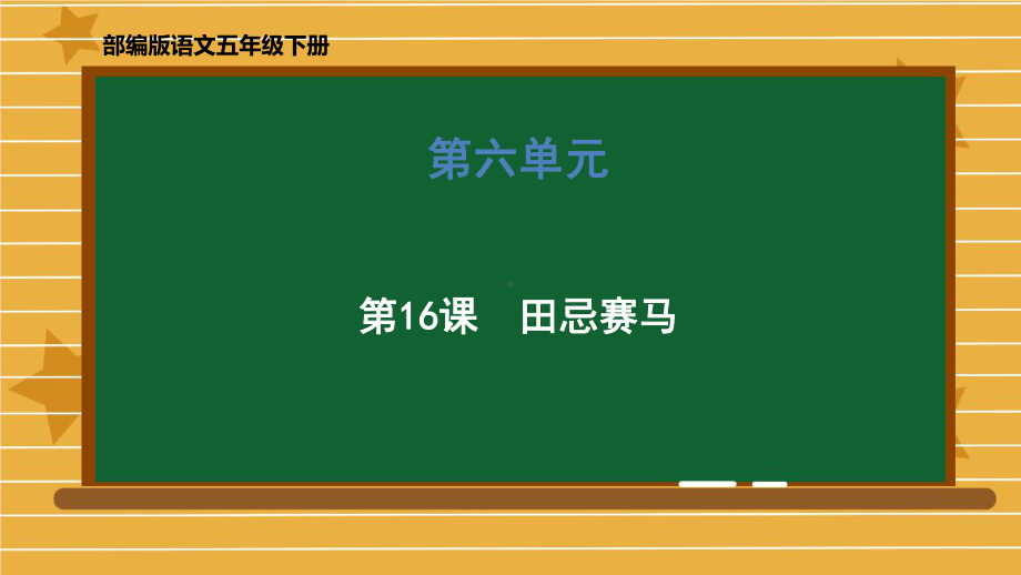 《田忌赛马》优质课件4.pptx_第1页