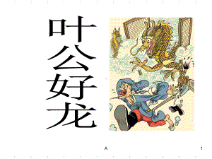 《叶公好龙》小学生小古文课件.ppt