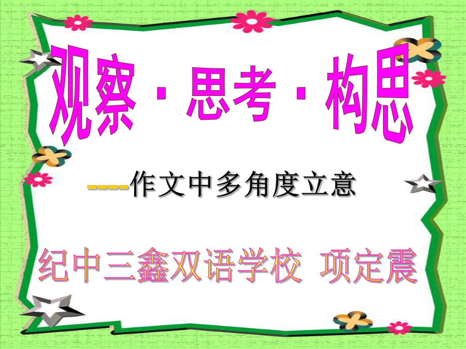 中考作文中多角度立意课件.ppt_第3页