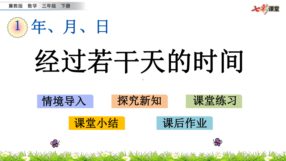 (最新整理)冀教版数学三年级下册13经过若干天的时间(春季)课件.pptx_第1页