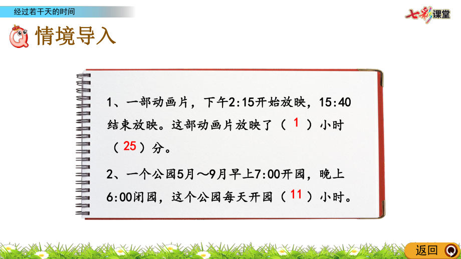 (最新整理)冀教版数学三年级下册13经过若干天的时间(春季)课件.pptx_第2页