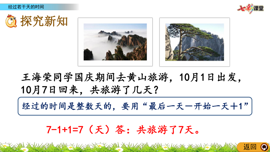 (最新整理)冀教版数学三年级下册13经过若干天的时间(春季)课件.pptx_第3页