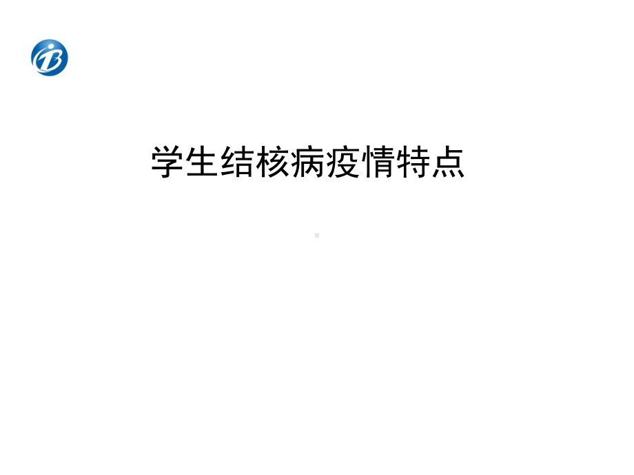 2学校结核病疫情监测及调查处置课件.pptx_第3页