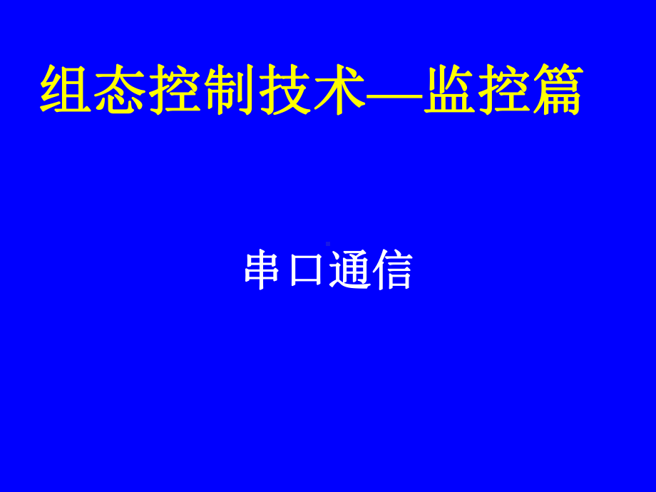 01监控篇之串口通信解读课件.ppt_第1页