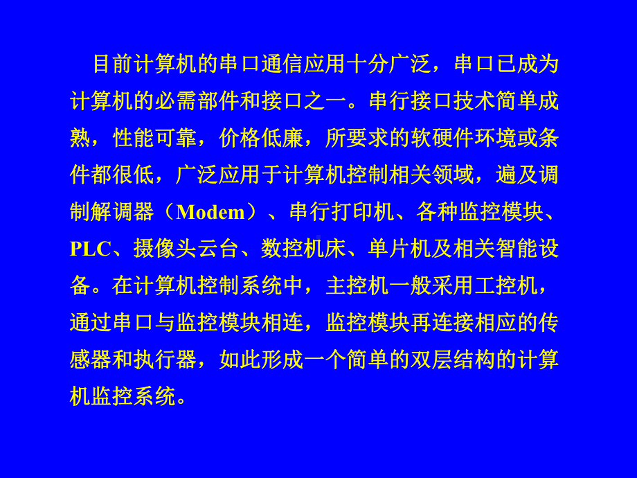 01监控篇之串口通信解读课件.ppt_第2页