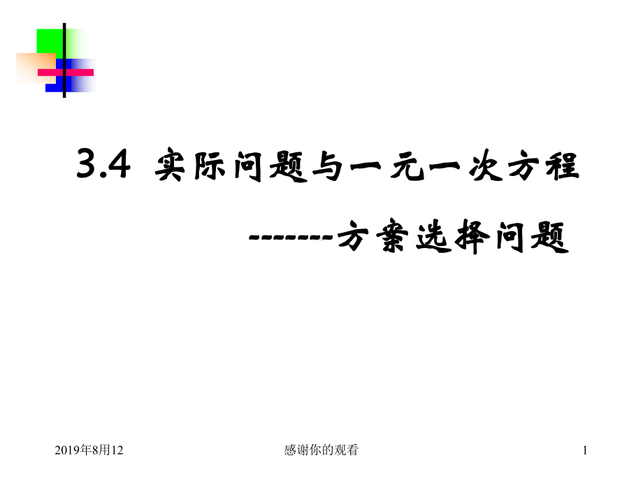 34实际问题与一元一次方程方案选择问题课件整理.ppt_第1页