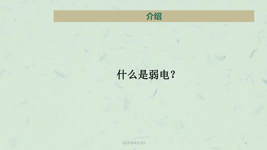 《弱电系统介绍》课件.ppt_第3页