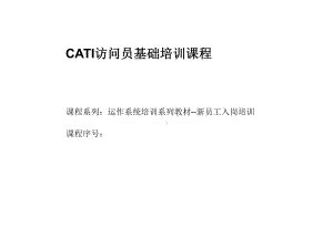 CATI访问员基础培训课程课件.ppt