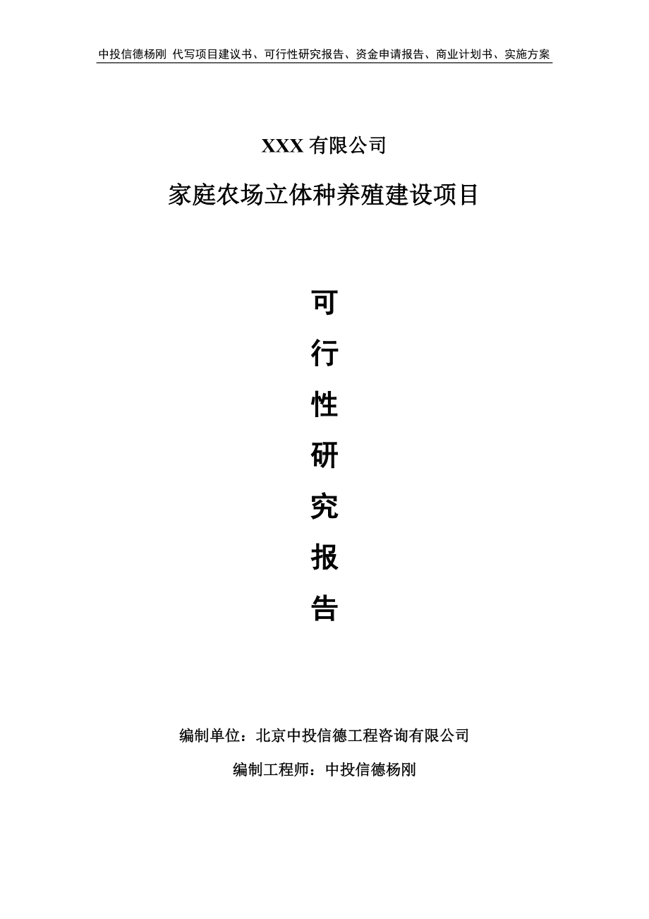 家庭农场立体种养殖建设可行性研究报告建议书.doc_第1页