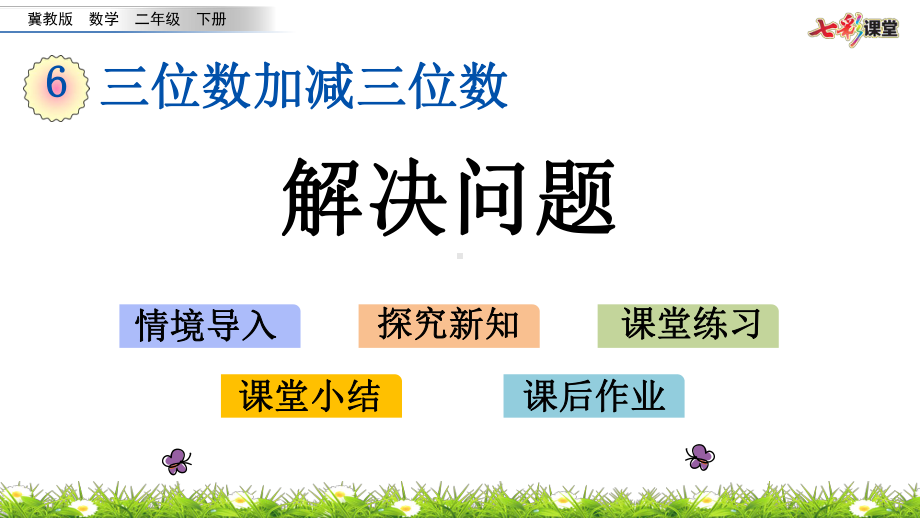 (最新整理)冀教版数学二年级下册613解决问题春季课件.pptx_第1页