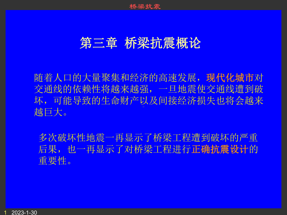 ch3桥梁抗震概论解读课件.ppt_第1页