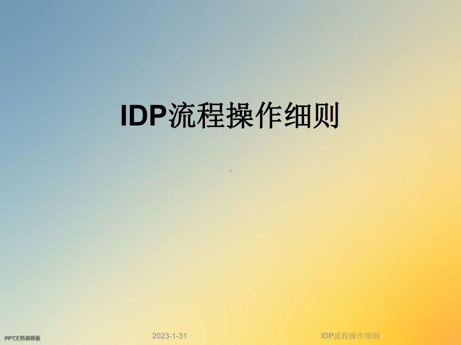 IDP流程操作细则课件.ppt_第1页