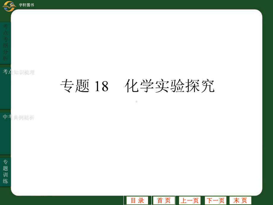 中考复习：18、化学实验探究课件.ppt_第1页