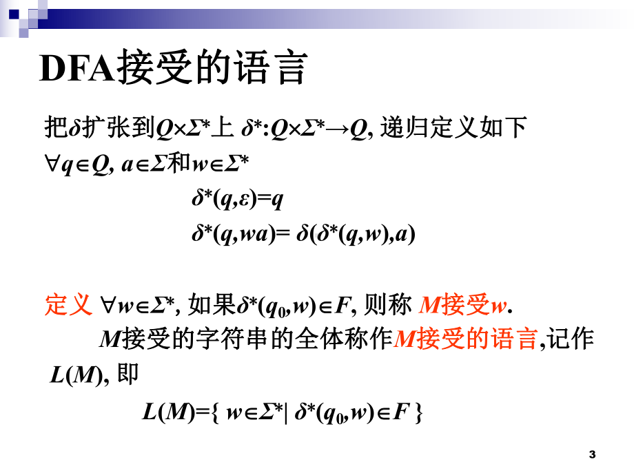 07879离散数学屈婉玲(形式语言与自动机)1123课件.ppt_第3页