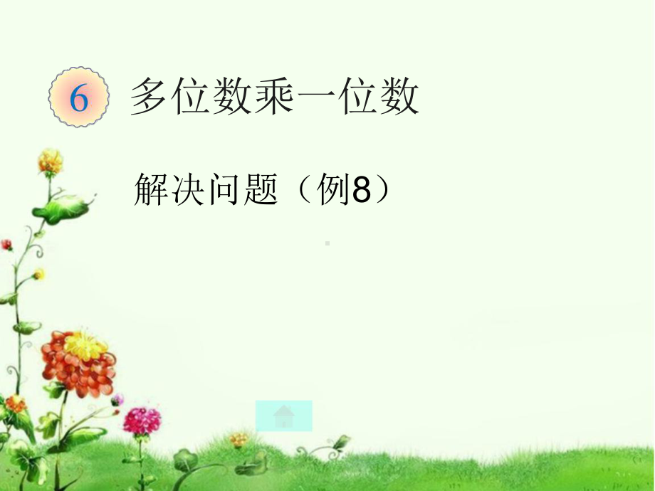 三年级数学归一问题课件.ppt_第1页