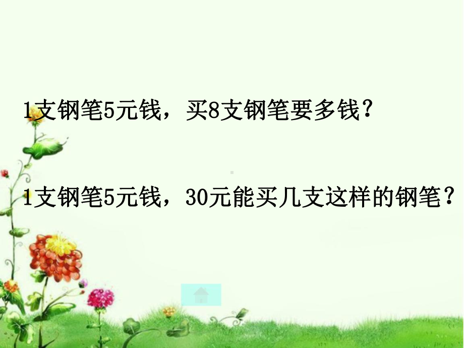 三年级数学归一问题课件.ppt_第2页