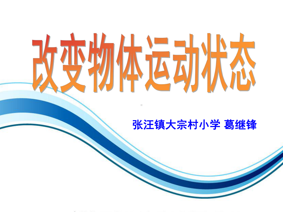 11青岛版六年级科学上册改变物体运动状态a讲解课件.ppt_第1页