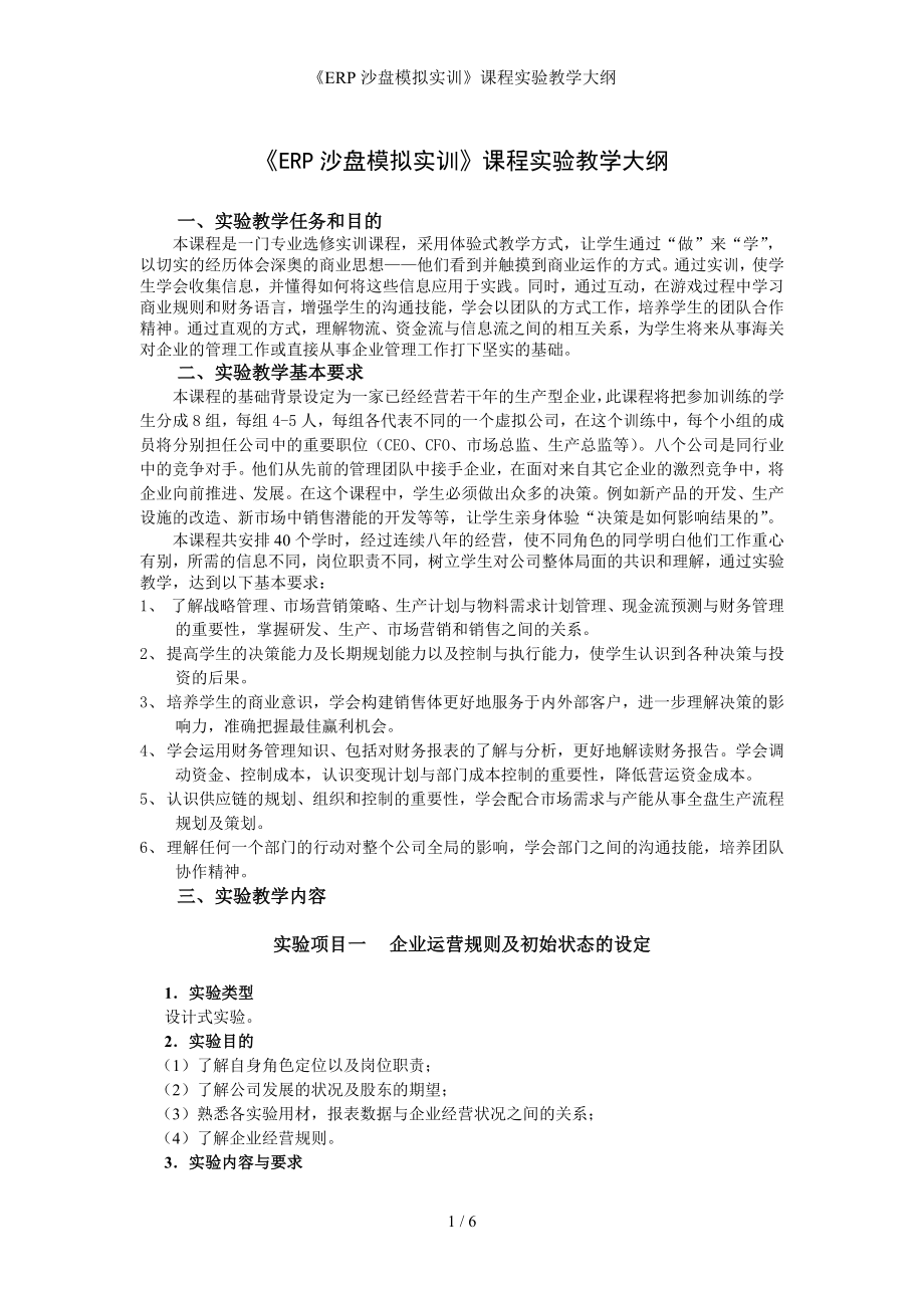 《ERP沙盘模拟实训》课程实验教学大纲参考模板范本.doc_第1页