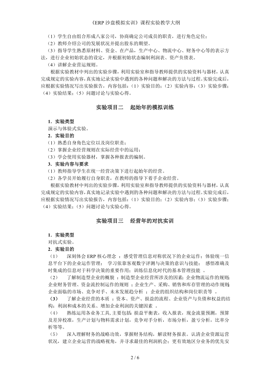 《ERP沙盘模拟实训》课程实验教学大纲参考模板范本.doc_第2页