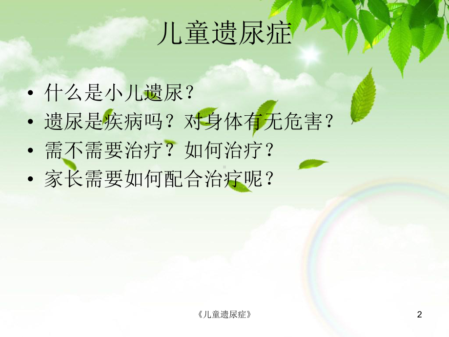 《儿童遗尿症》课件.ppt_第2页