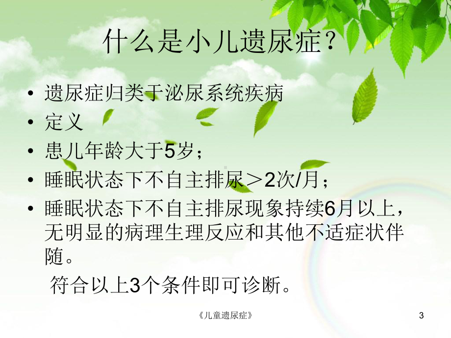 《儿童遗尿症》课件.ppt_第3页