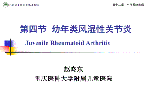 4第四节 幼年类风湿性关节炎课件.ppt