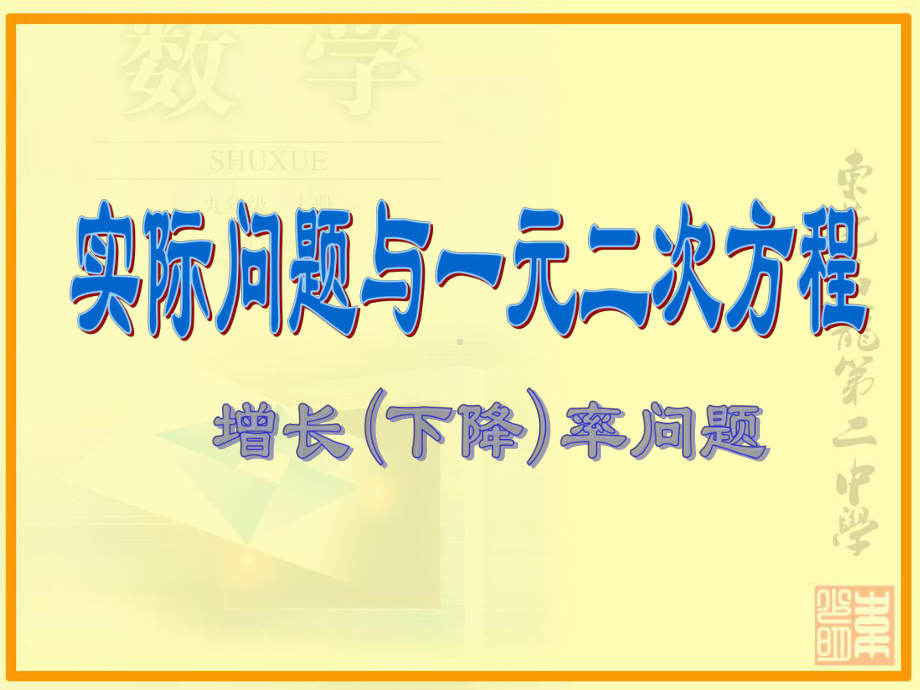 一元二次方程应用题增长率下降率解析课件.ppt_第1页