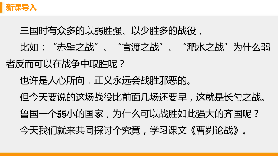 《曹刿论战》教学课件.pptx_第2页