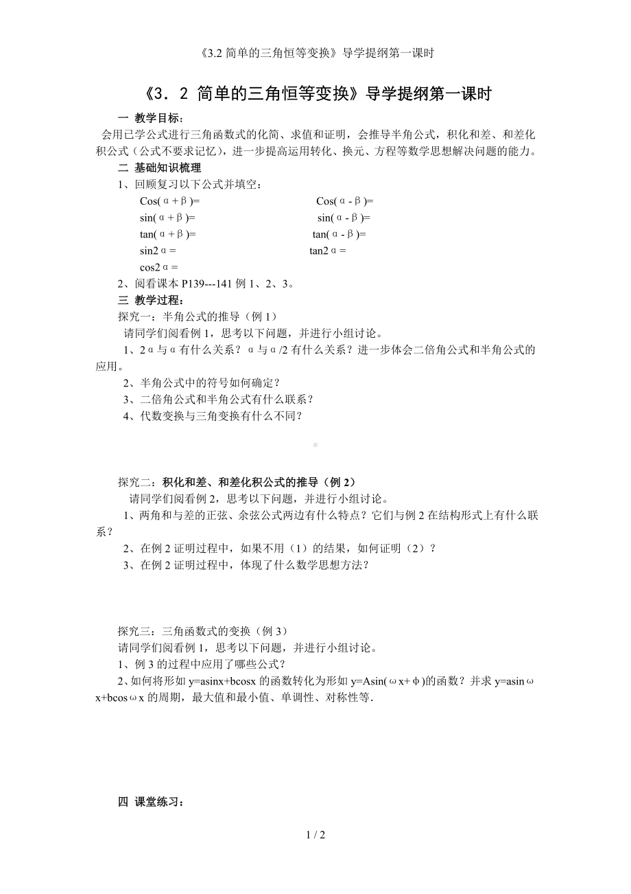 《3.2简单的三角恒等变换》导学提纲第一课时参考模板范本.doc_第1页