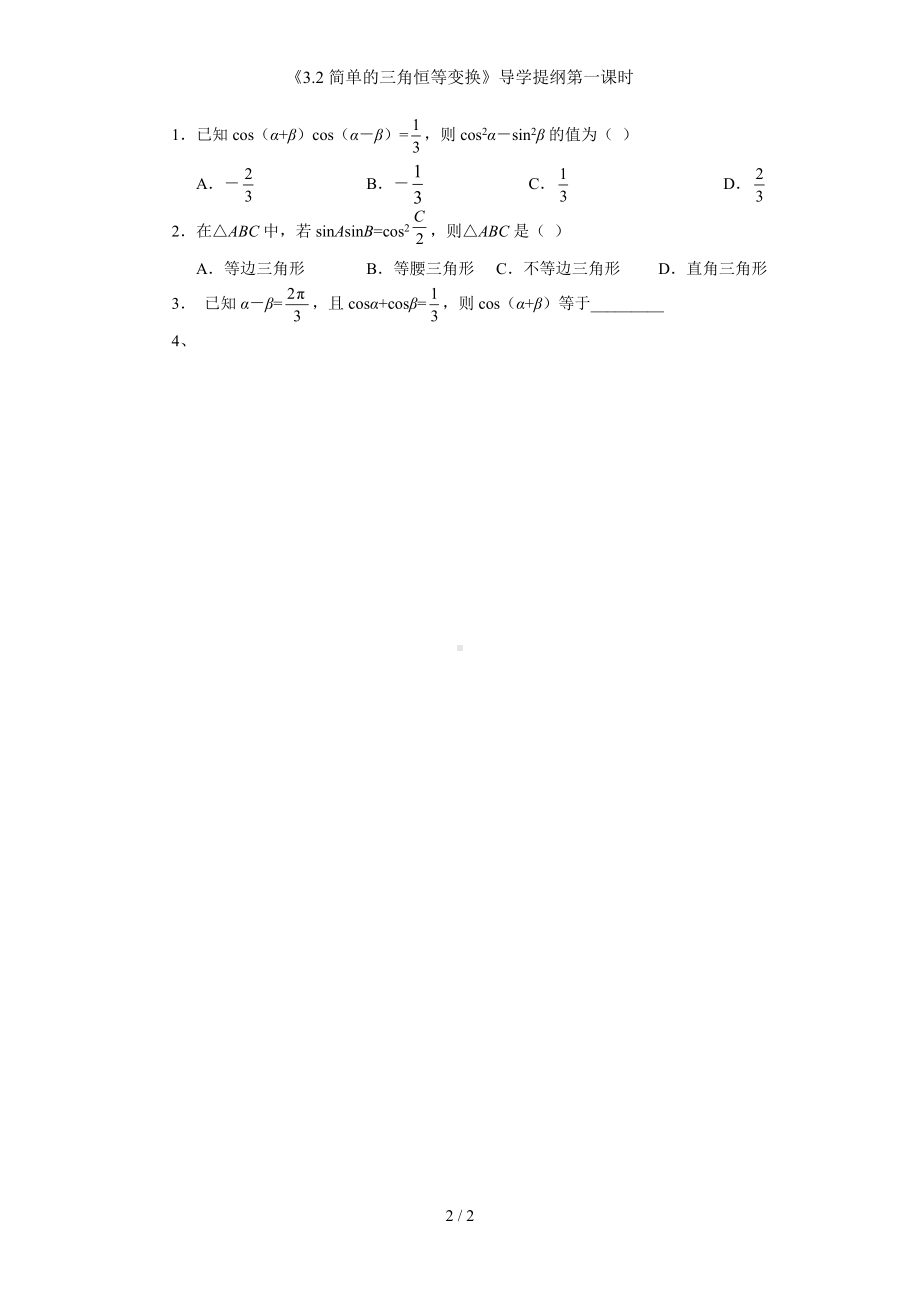 《3.2简单的三角恒等变换》导学提纲第一课时参考模板范本.doc_第2页