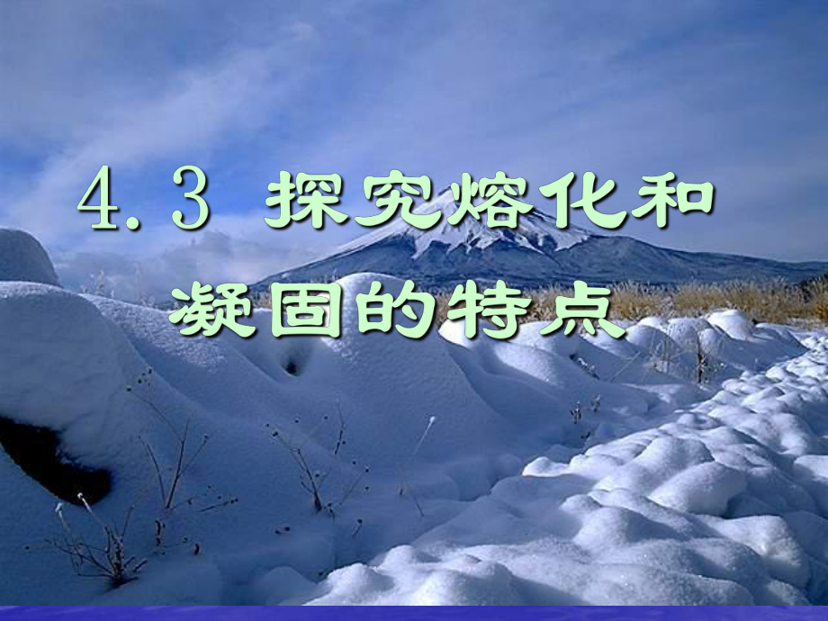 43探究熔化和凝固的特点1解读课件.ppt_第1页