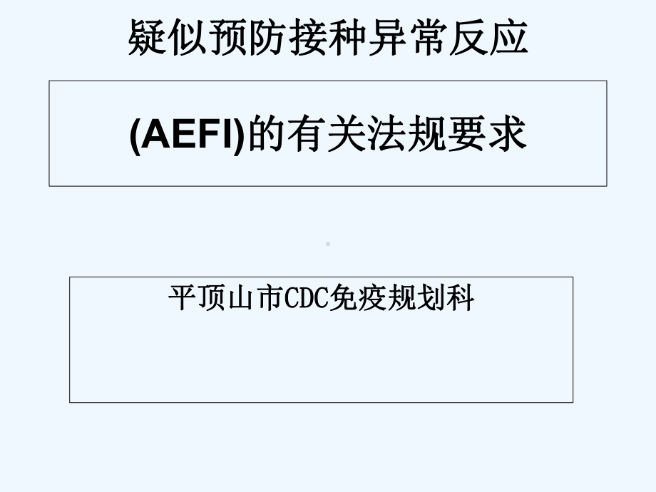 AEFI有关法规要求课件.ppt_第1页