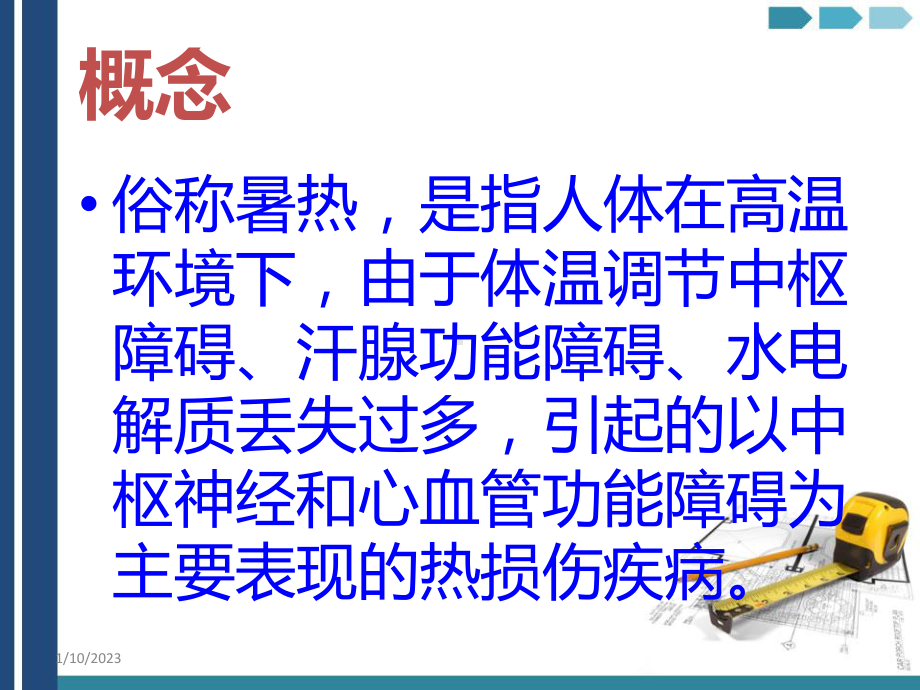 中暑、溺水、电击、及自缢处理9006课件.ppt_第2页