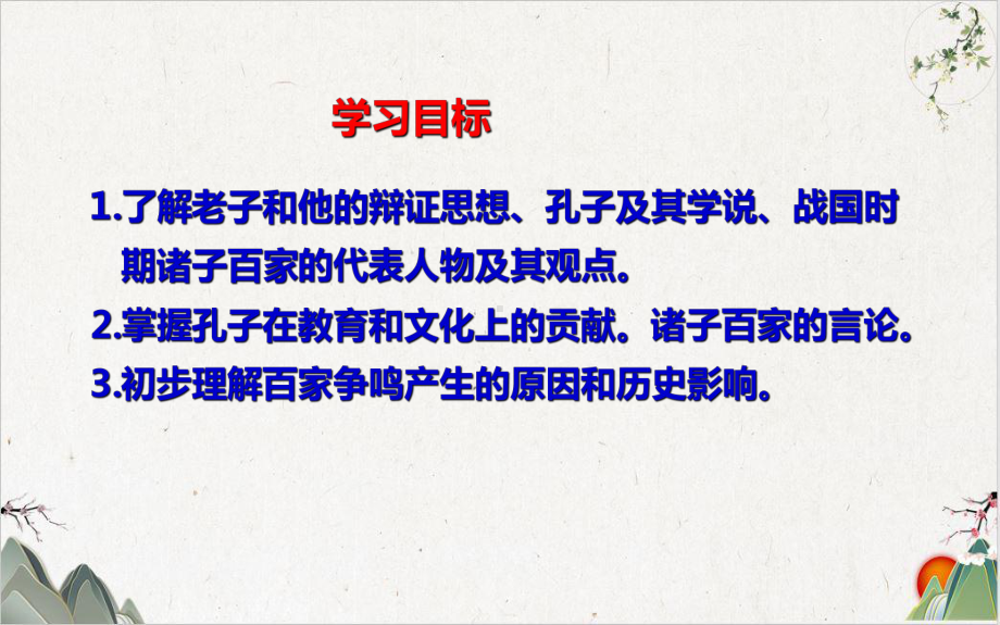 《百家争鸣》课件1.ppt_第2页