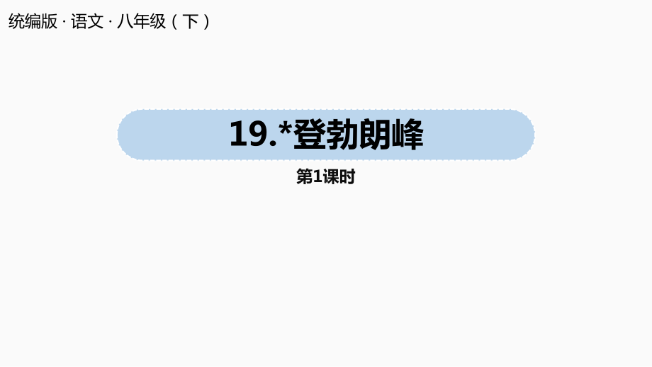 《登勃朗峰》课件部编版1.pptx_第1页