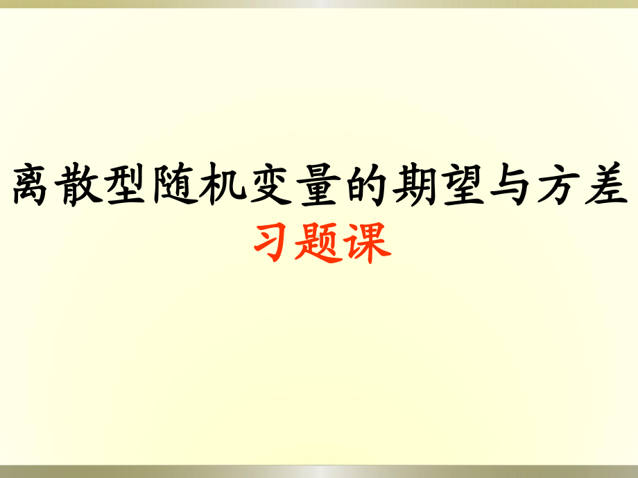 23离散型随机变量的均值、方差习题课课件.ppt_第1页