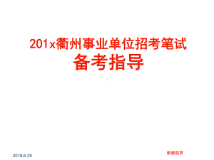 201x衢州事业单位招考笔试备考指导课件.pptx